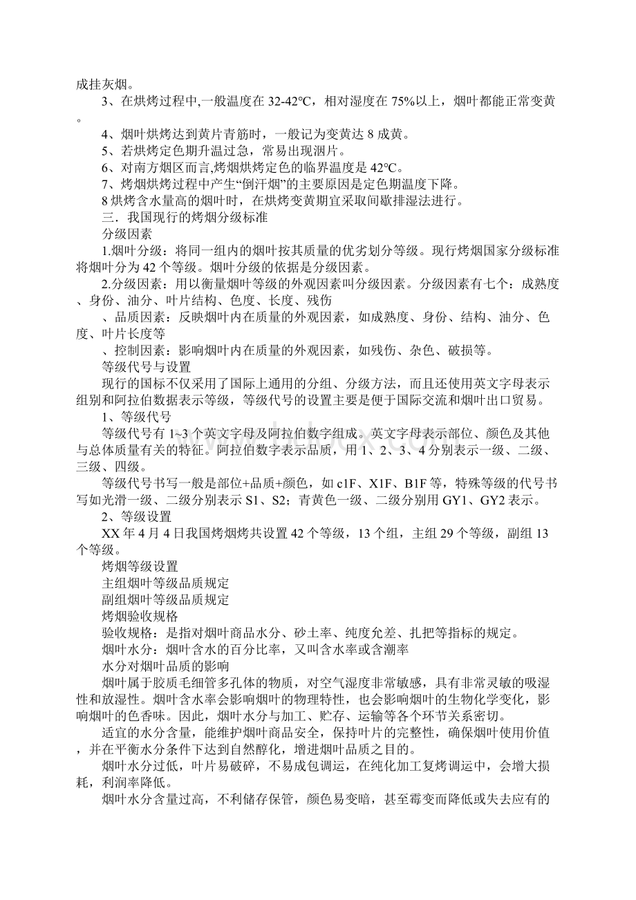 烟草调制与教学实习报告.docx_第3页