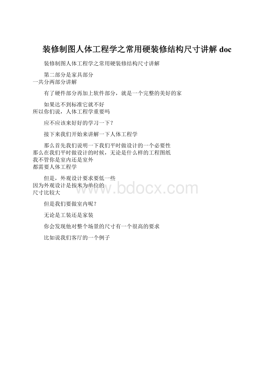 装修制图人体工程学之常用硬装修结构尺寸讲解doc.docx