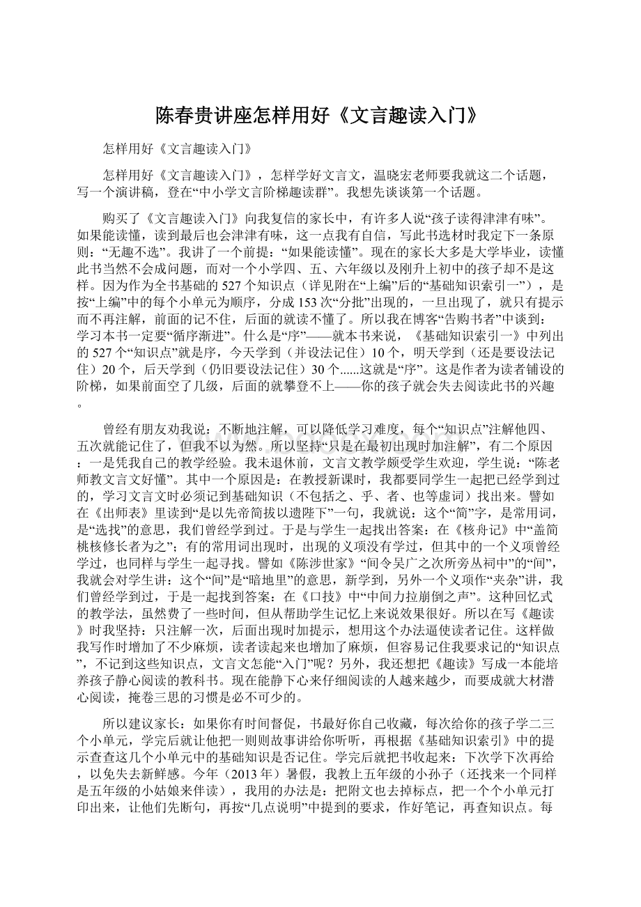 陈春贵讲座怎样用好《文言趣读入门》.docx_第1页