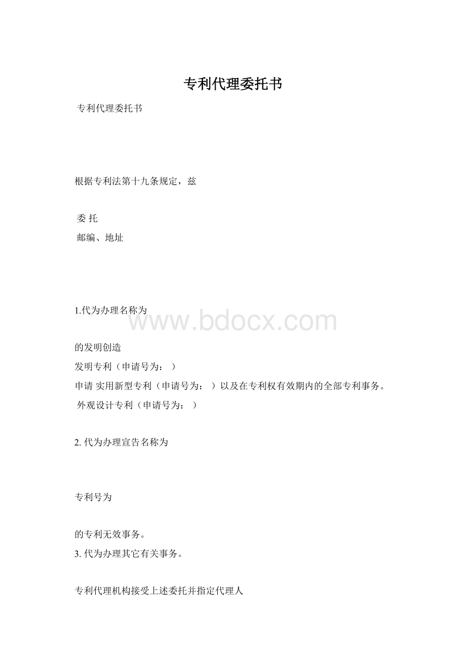 专利代理委托书Word格式文档下载.docx_第1页