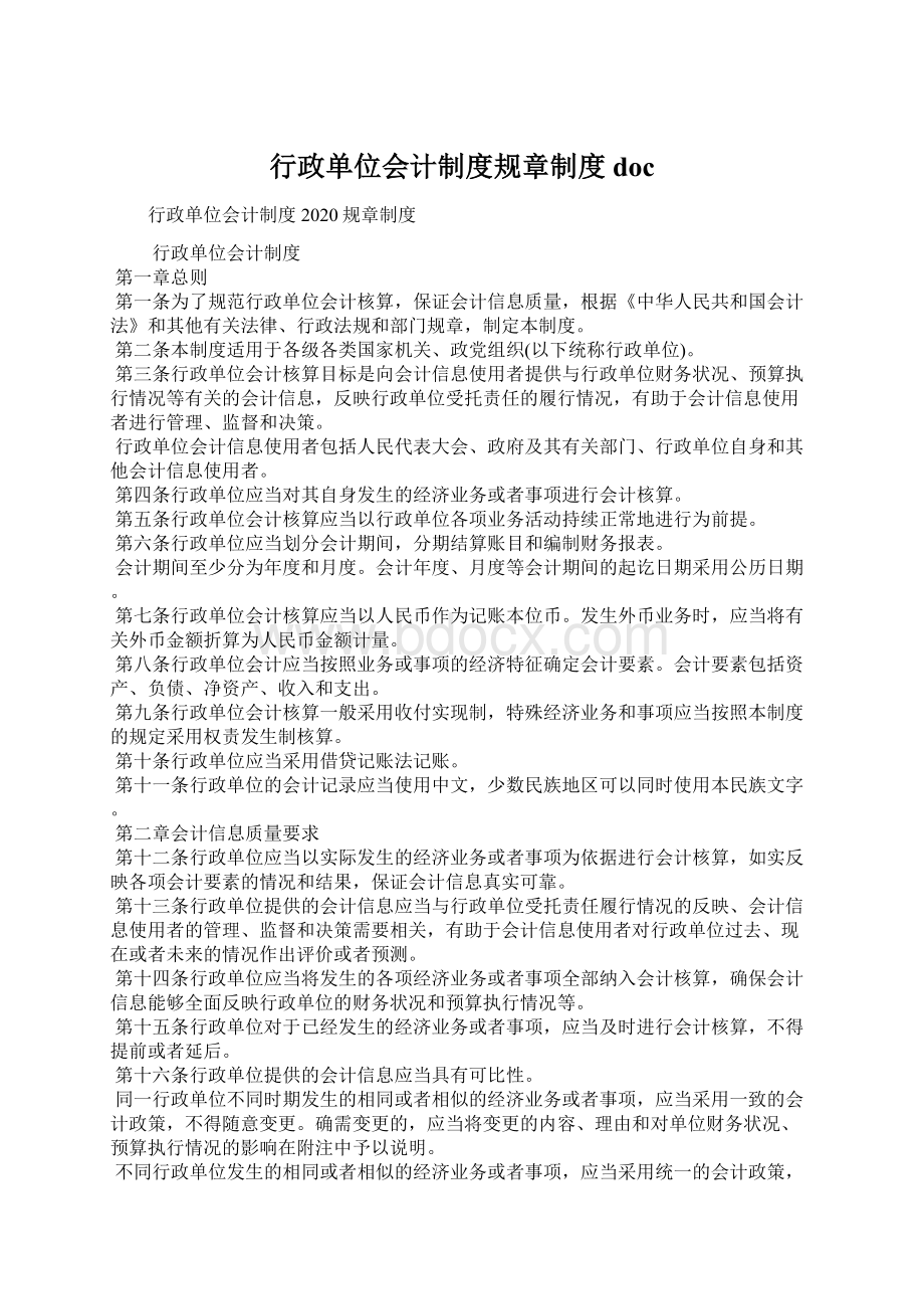 行政单位会计制度规章制度doc文档格式.docx