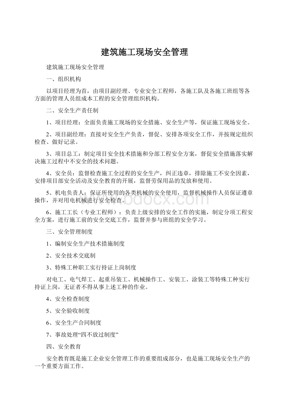 建筑施工现场安全管理Word文档下载推荐.docx_第1页