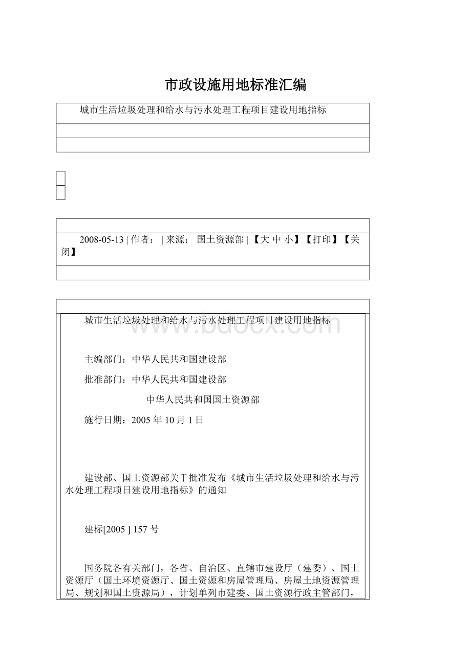 市政设施用地标准汇编Word文档格式.docx_第1页