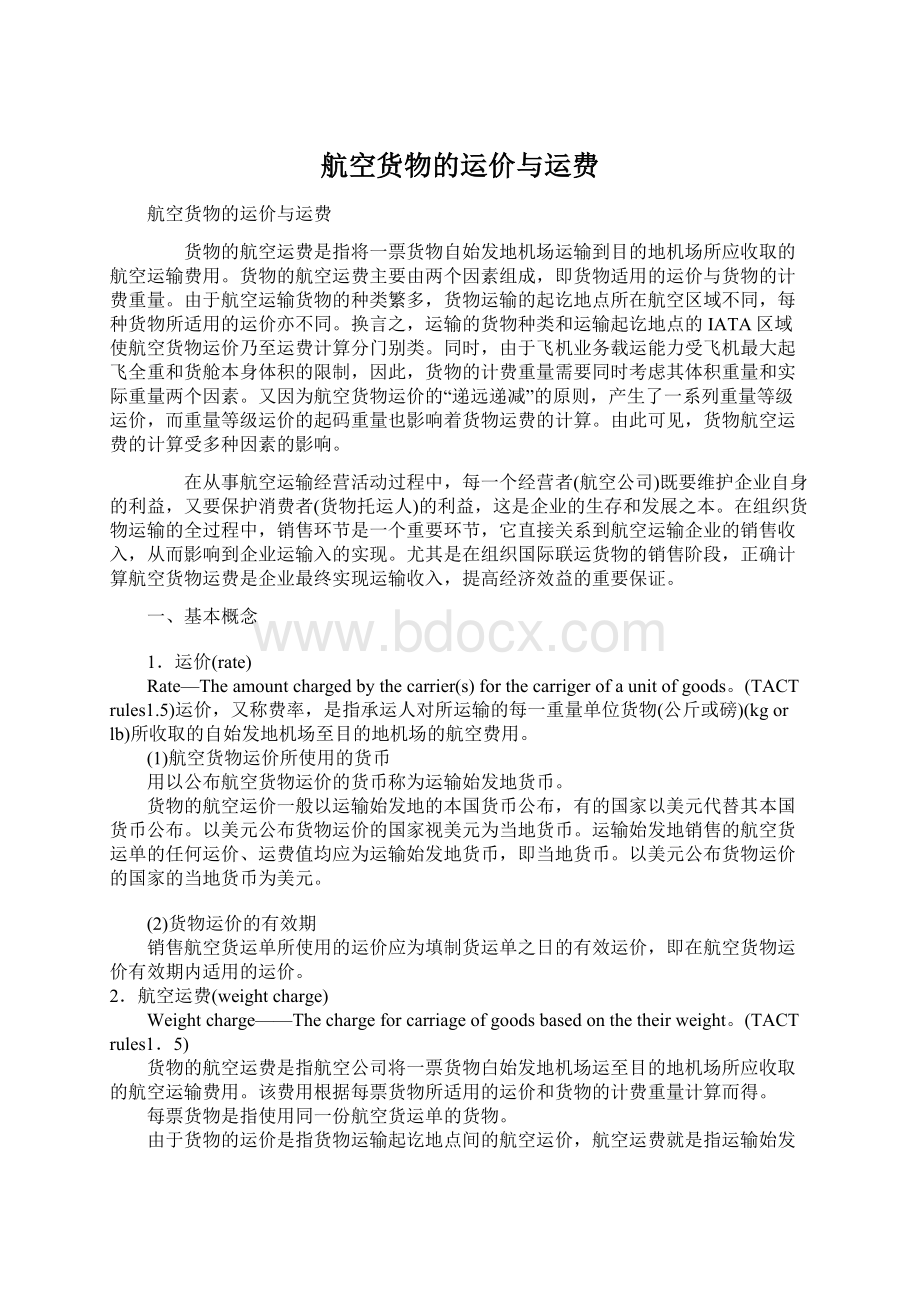 航空货物的运价与运费文档格式.docx_第1页