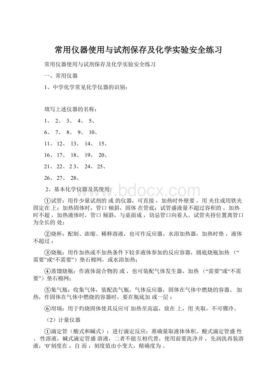 常用仪器使用与试剂保存及化学实验安全练习.docx