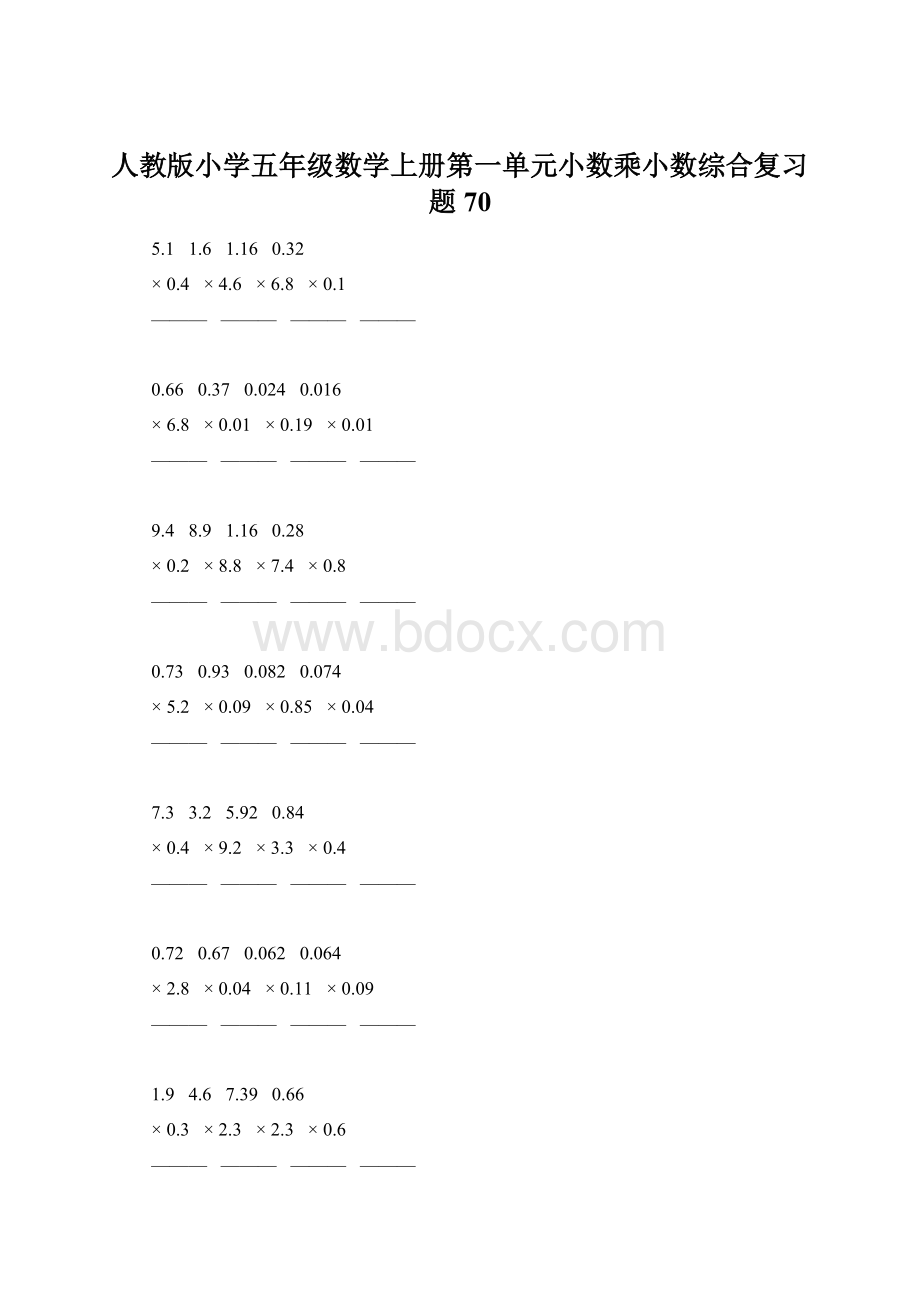 人教版小学五年级数学上册第一单元小数乘小数综合复习题70Word文档格式.docx