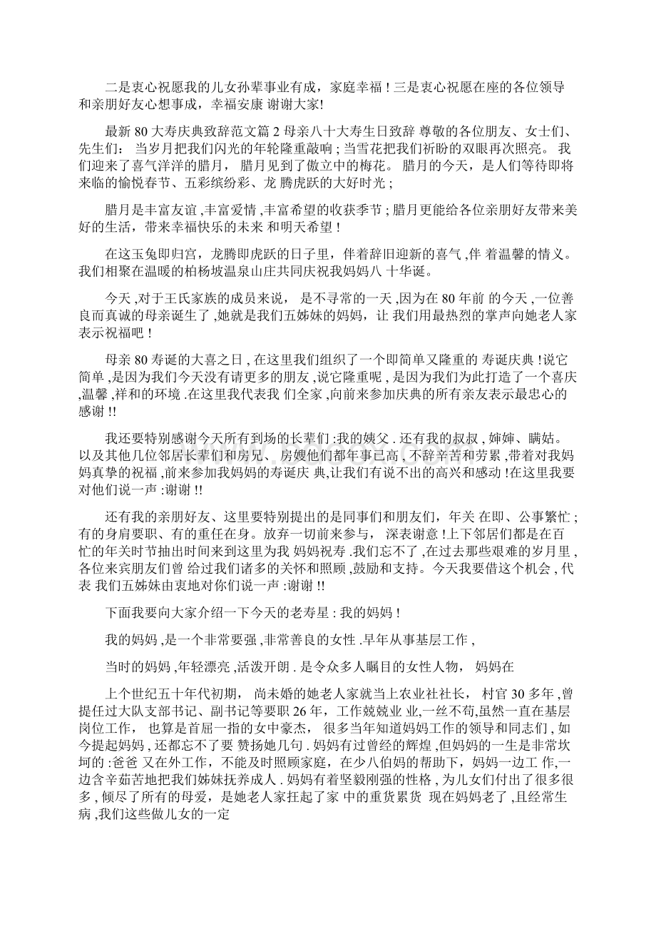 最新80大寿庆典致辞范文.docx_第3页