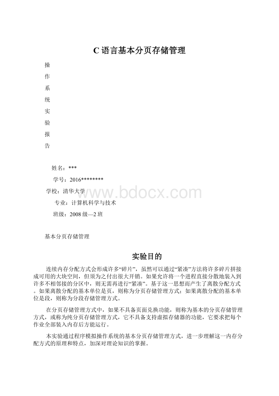 C语言基本分页存储管理.docx