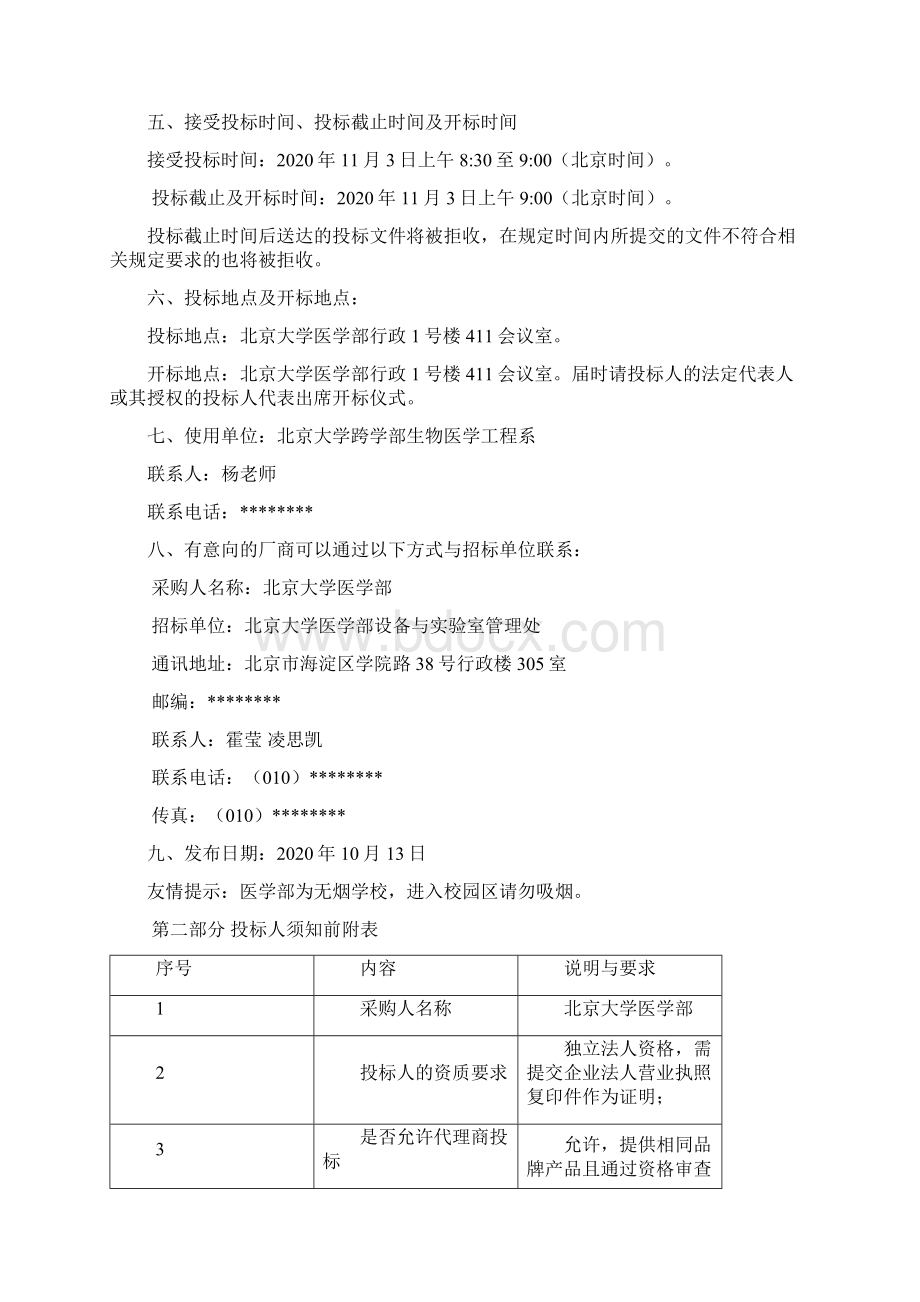 北京大学医学部电感耦合等离子体质谱成像系统采购项目招标文件模板.docx_第3页