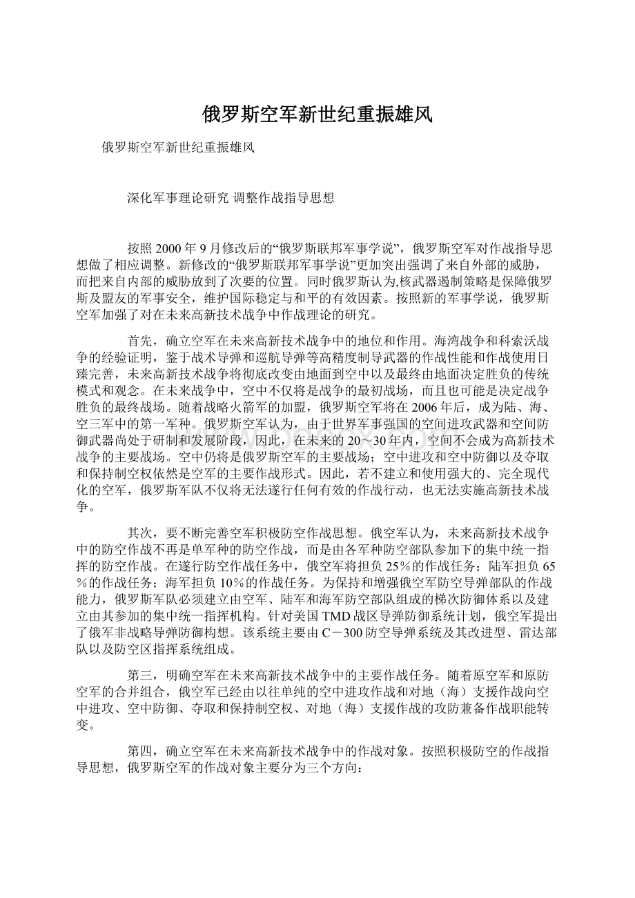 俄罗斯空军新世纪重振雄风Word文档下载推荐.docx