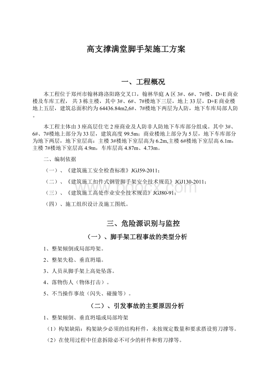 高支撑满堂脚手架施工方案Word格式.docx