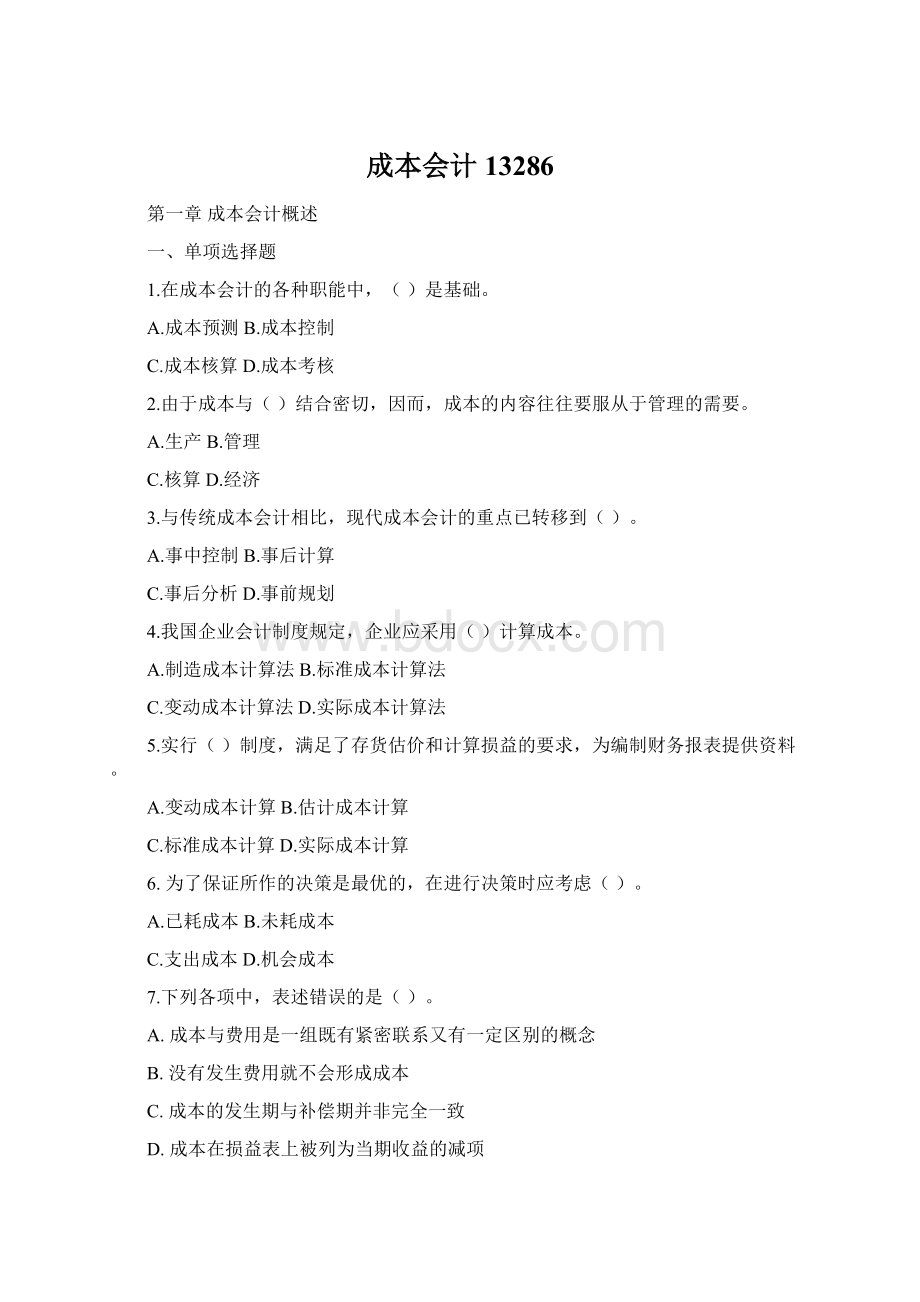 成本会计13286Word格式文档下载.docx