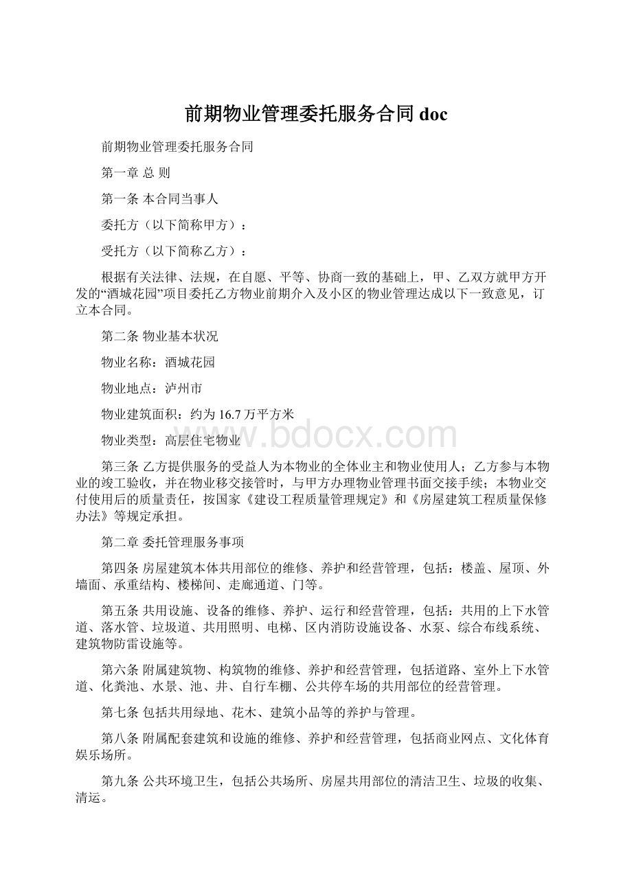 前期物业管理委托服务合同doc.docx