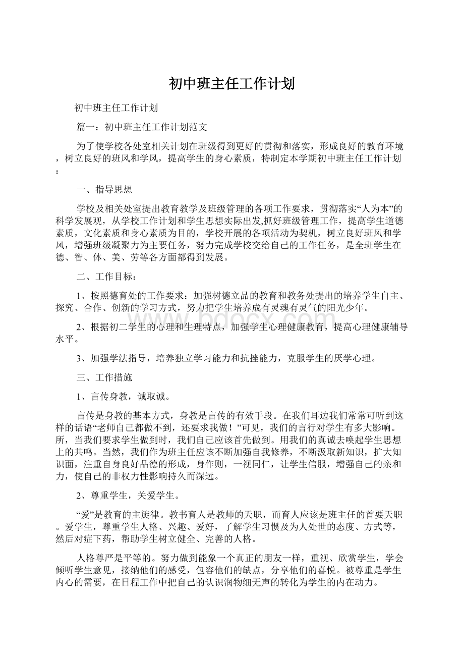 初中班主任工作计划.docx