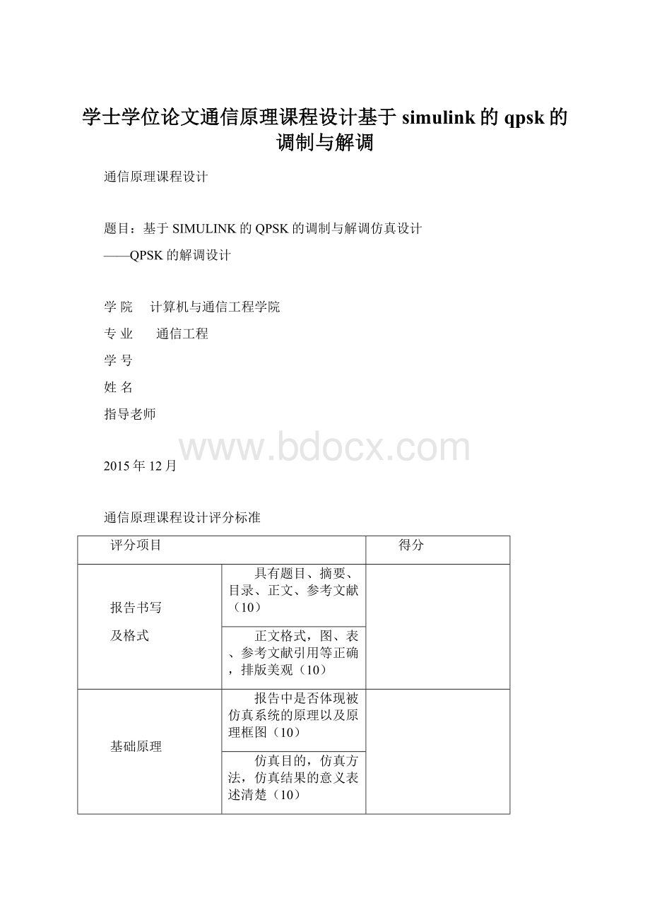 学士学位论文通信原理课程设计基于simulink的qpsk的调制与解调.docx_第1页