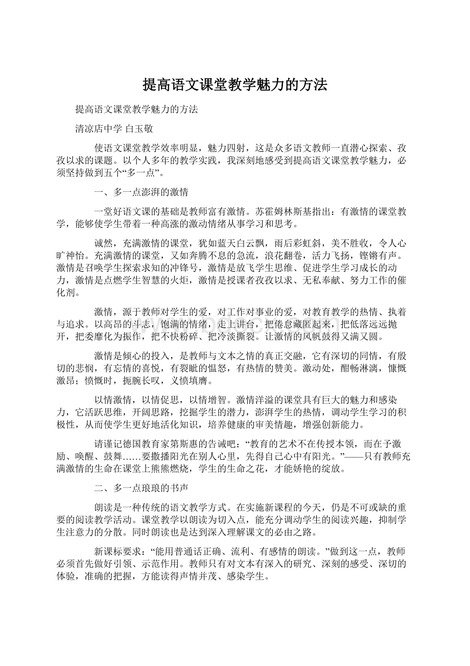 提高语文课堂教学魅力的方法Word文件下载.docx