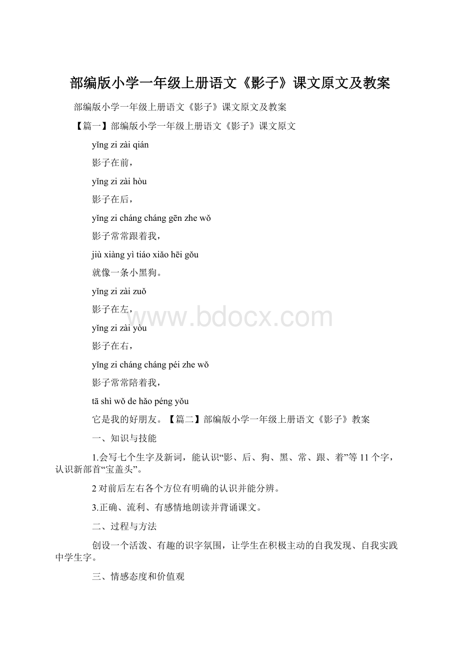 部编版小学一年级上册语文《影子》课文原文及教案Word文件下载.docx