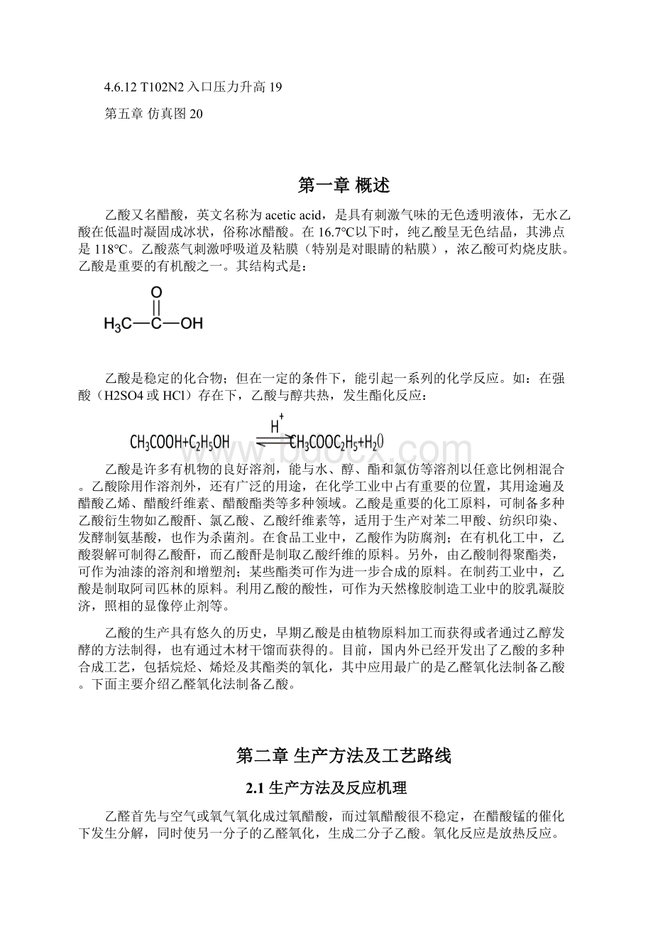 乙醛氧化工段仿真大赛版Word格式文档下载.docx_第3页