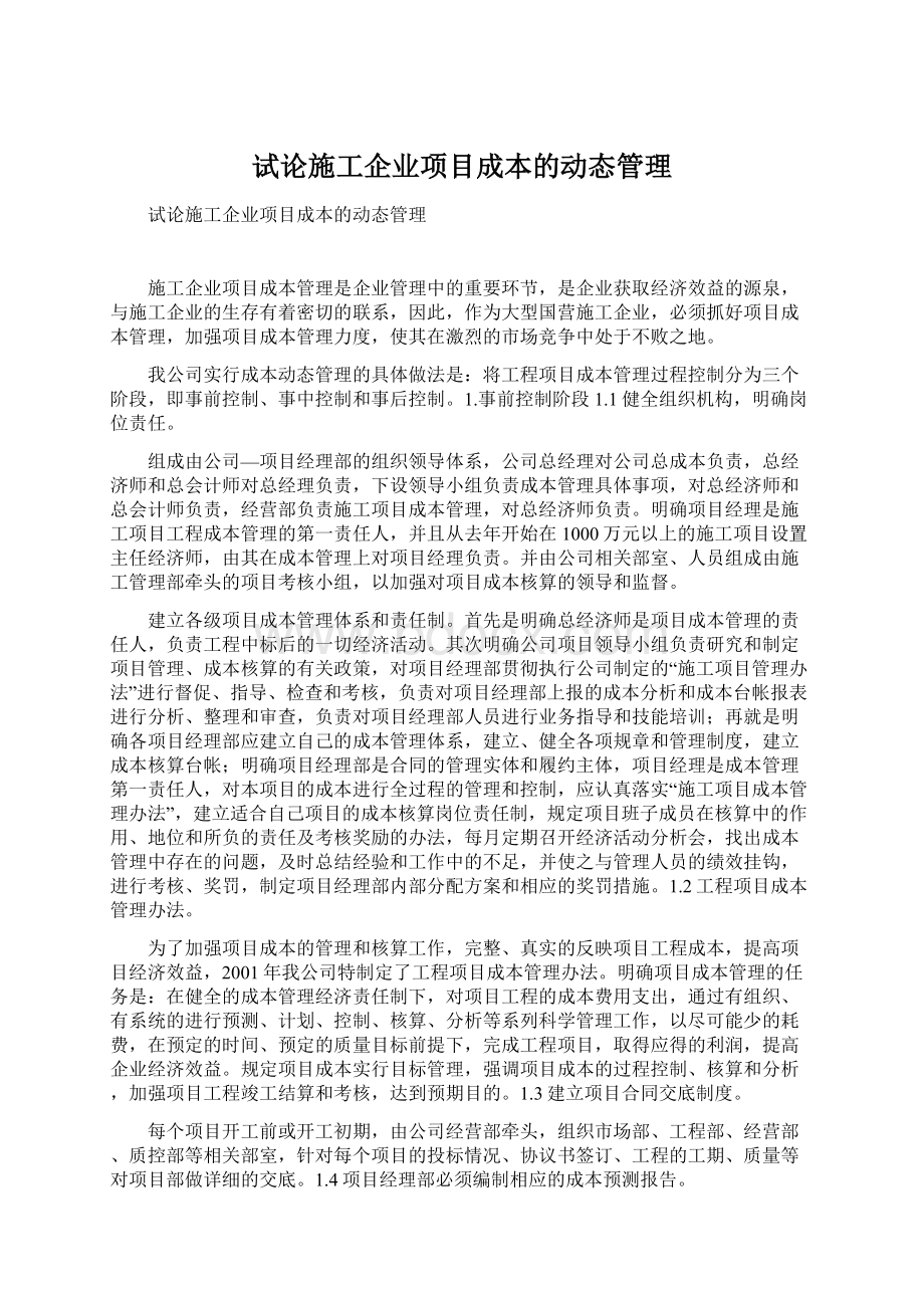 试论施工企业项目成本的动态管理Word下载.docx_第1页