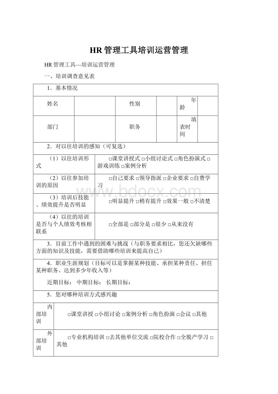 HR管理工具培训运营管理.docx_第1页