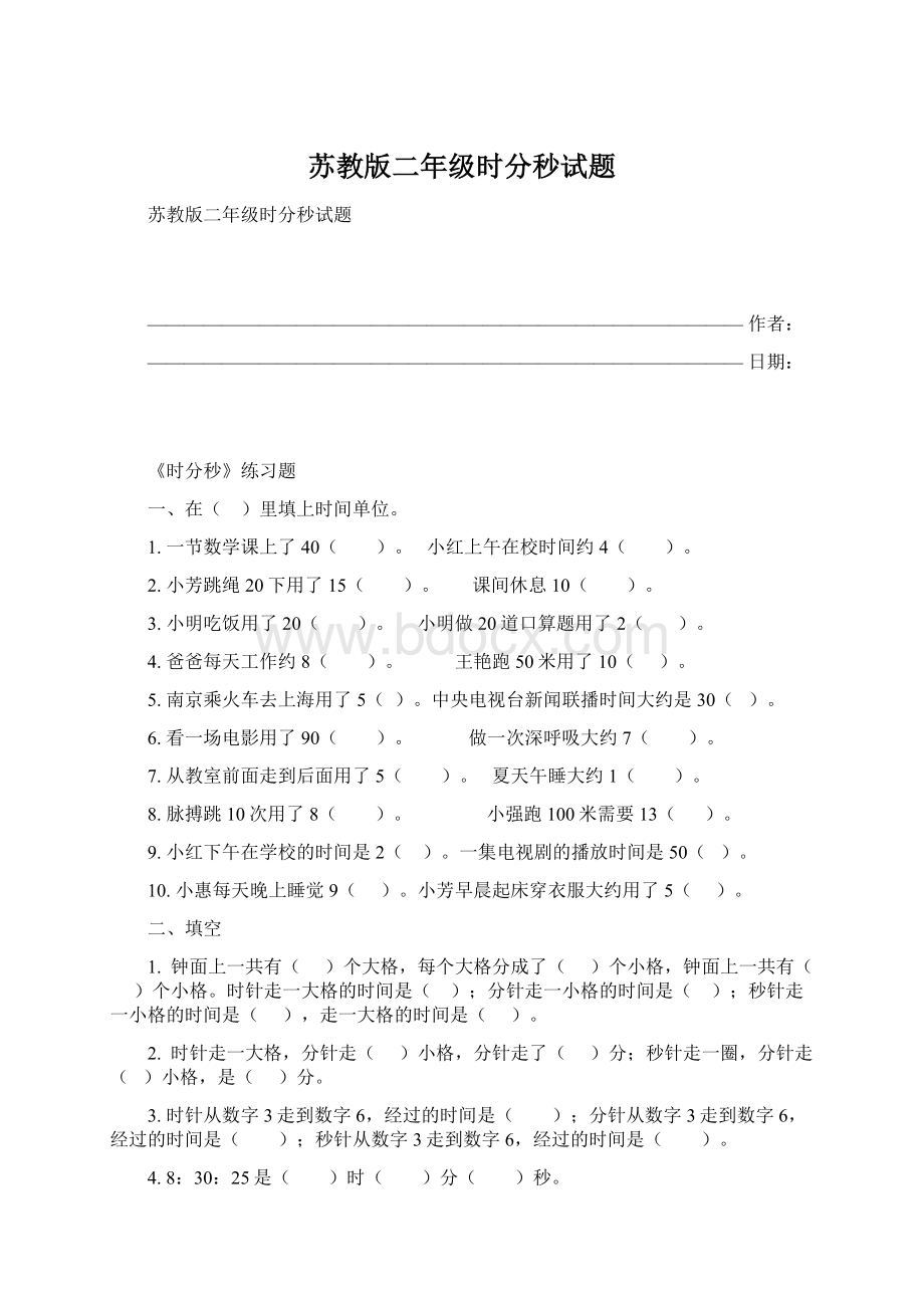 苏教版二年级时分秒试题.docx_第1页