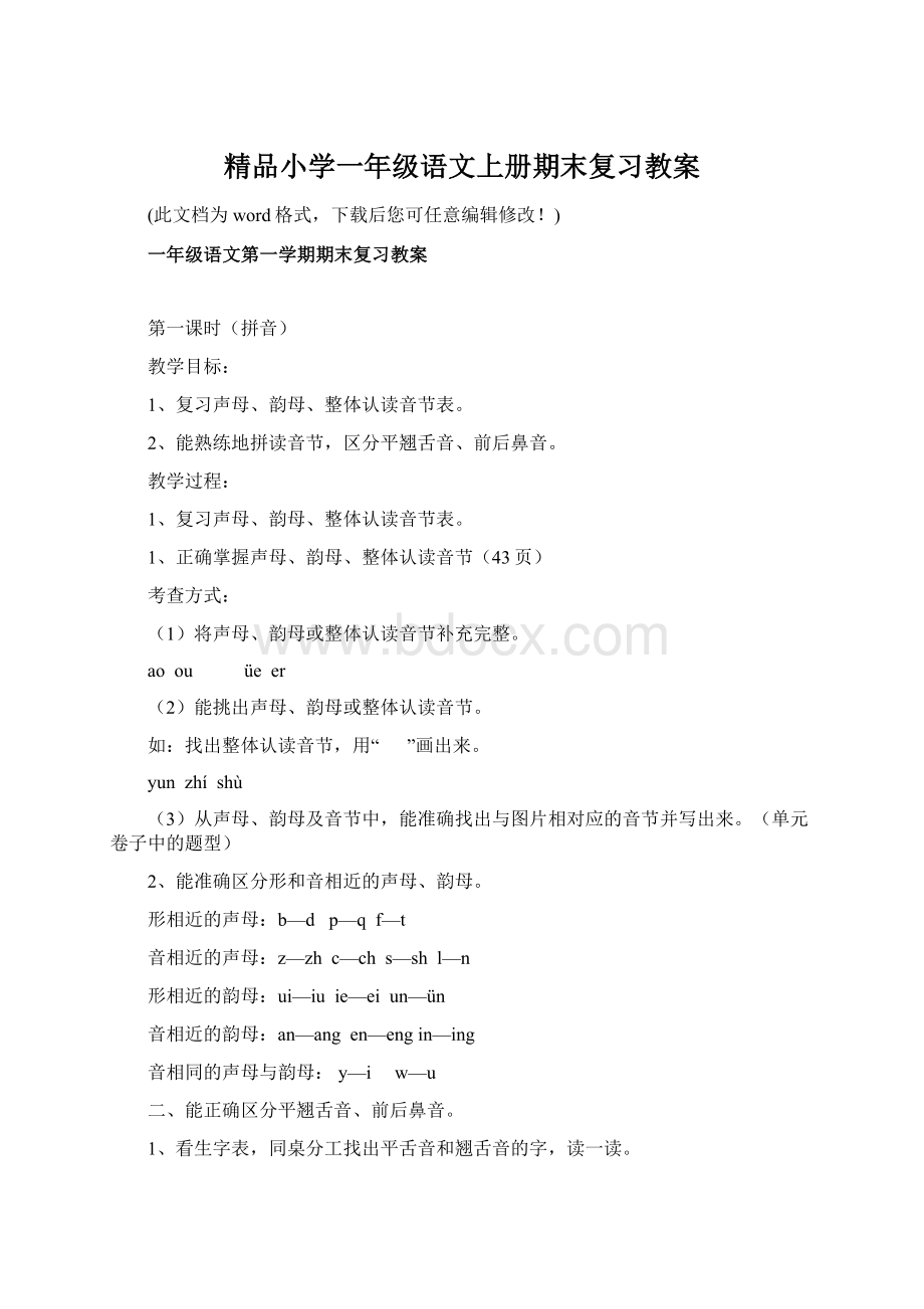 精品小学一年级语文上册期末复习教案.docx