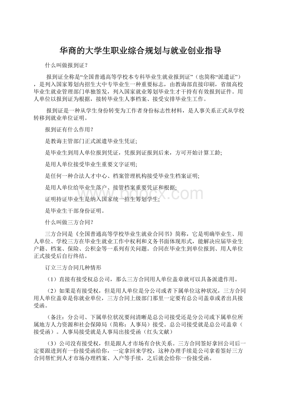 华商的大学生职业综合规划与就业创业指导Word文件下载.docx_第1页