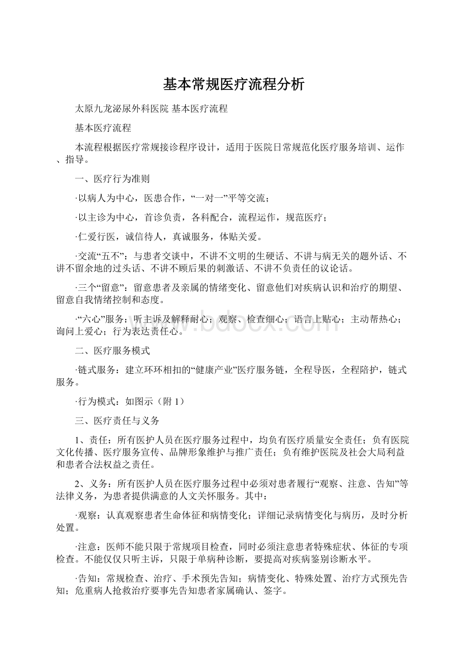 基本常规医疗流程分析Word文件下载.docx