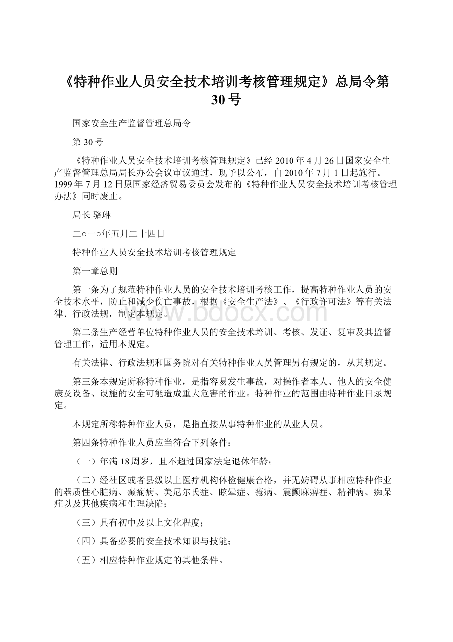 《特种作业人员安全技术培训考核管理规定》总局令第30号文档格式.docx