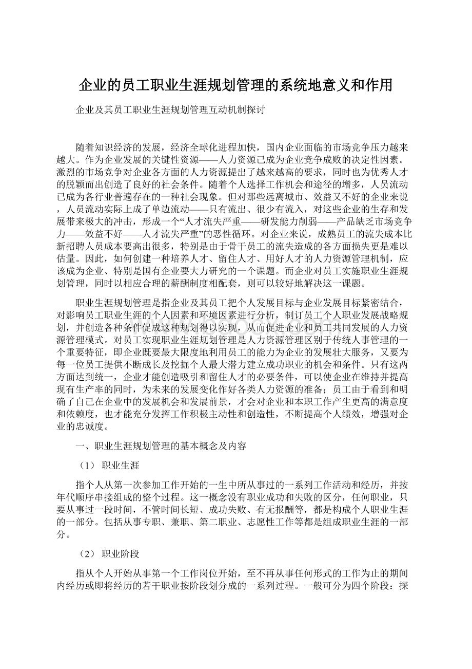 企业的员工职业生涯规划管理的系统地意义和作用.docx_第1页