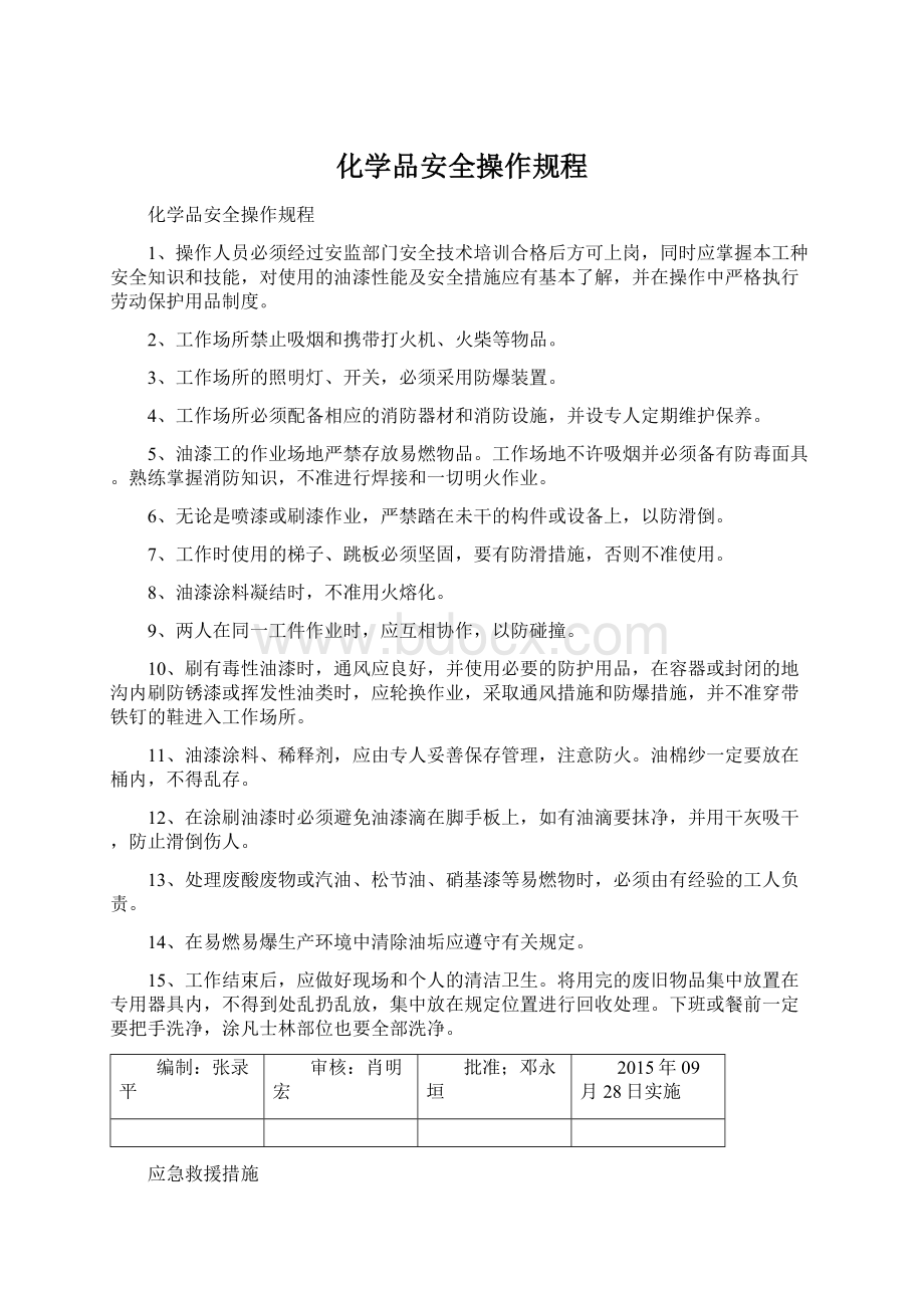 化学品安全操作规程.docx