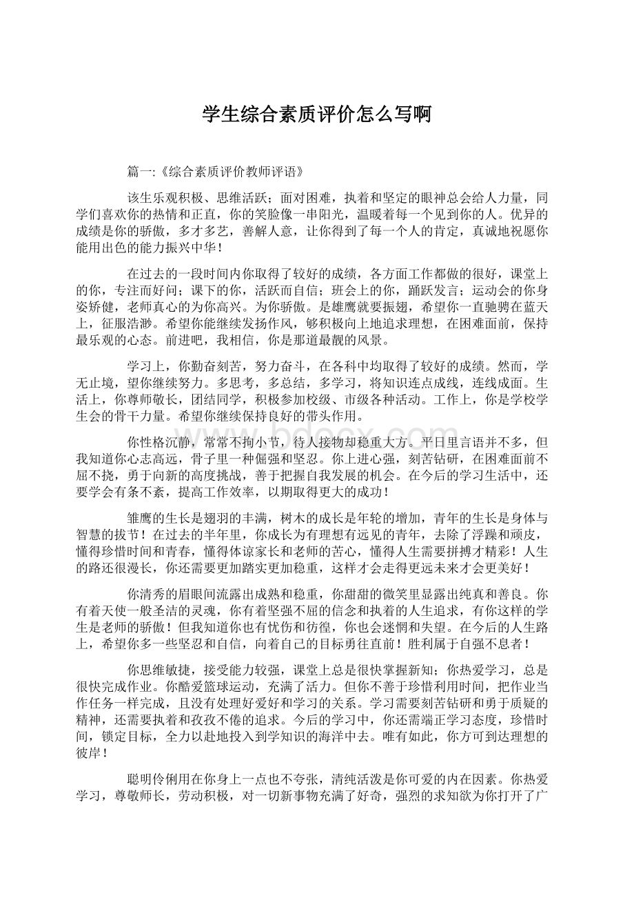 学生综合素质评价怎么写啊.docx_第1页