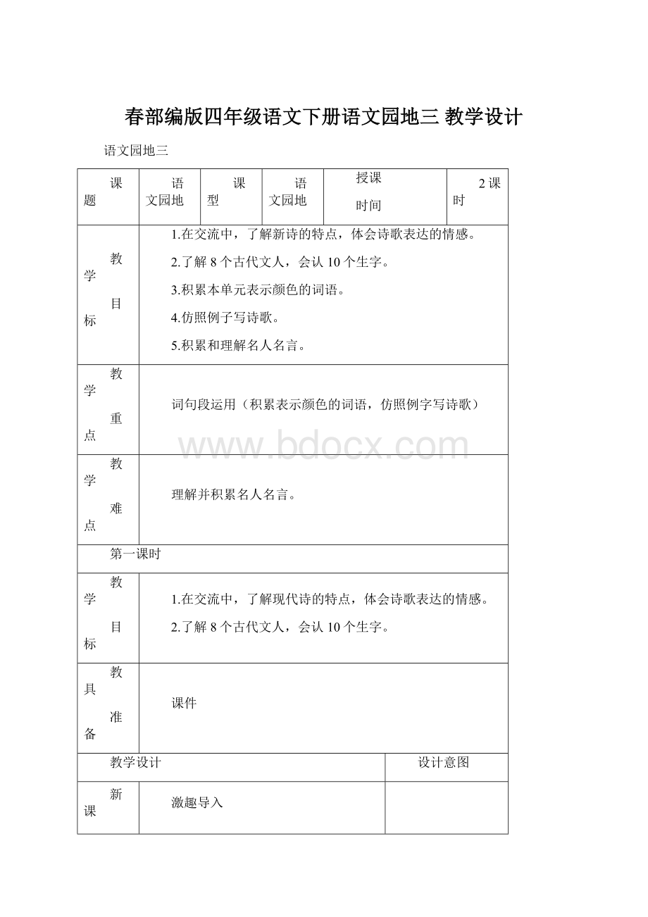 春部编版四年级语文下册语文园地三 教学设计.docx