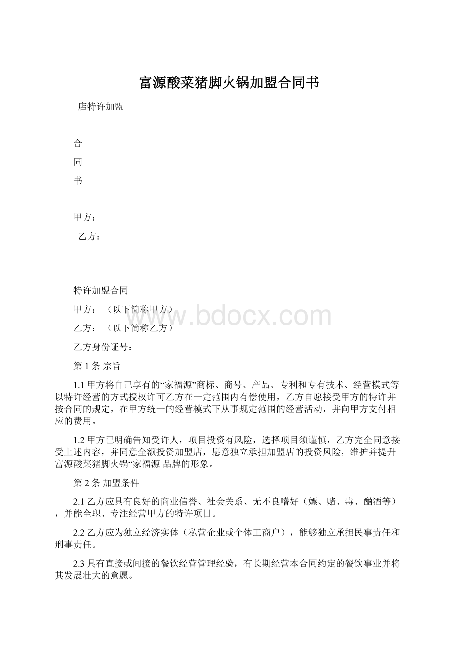 富源酸菜猪脚火锅加盟合同书.docx_第1页