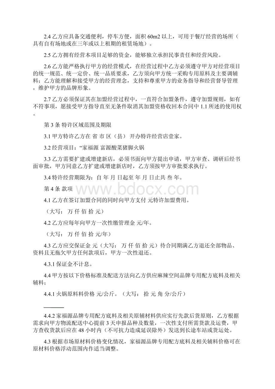 富源酸菜猪脚火锅加盟合同书.docx_第2页