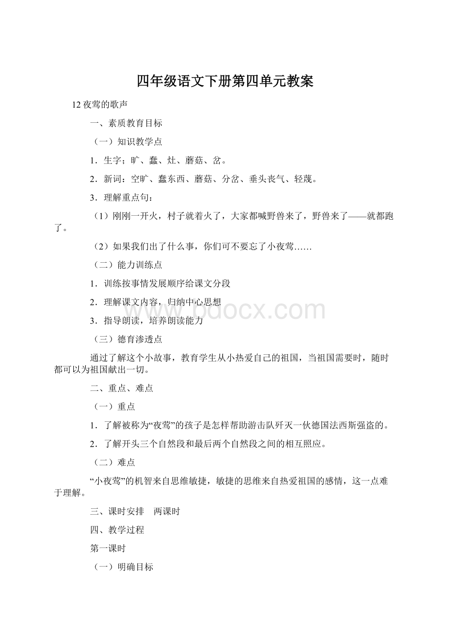 四年级语文下册第四单元教案Word格式文档下载.docx_第1页