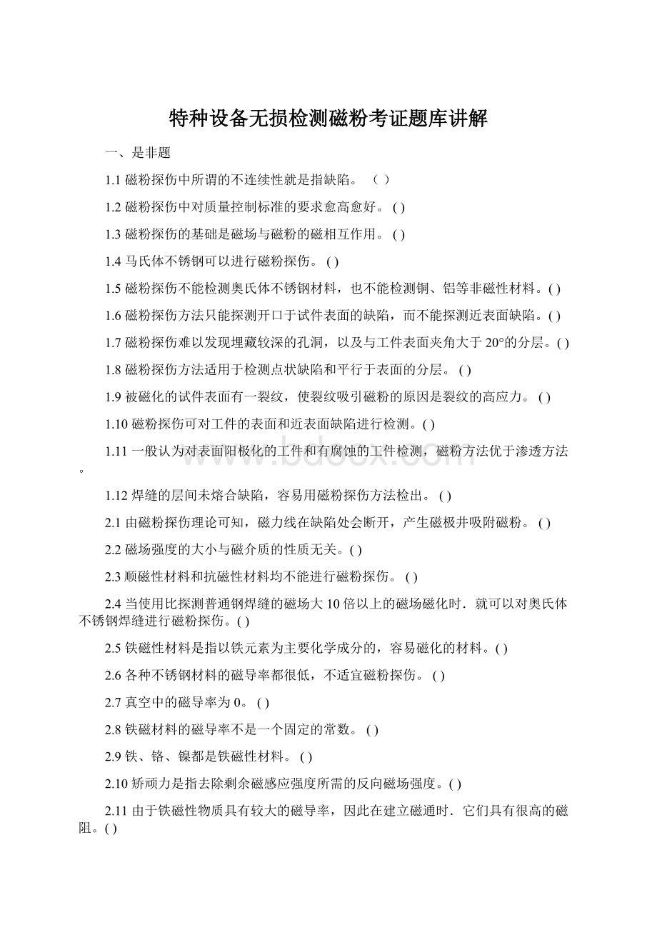 特种设备无损检测磁粉考证题库讲解.docx