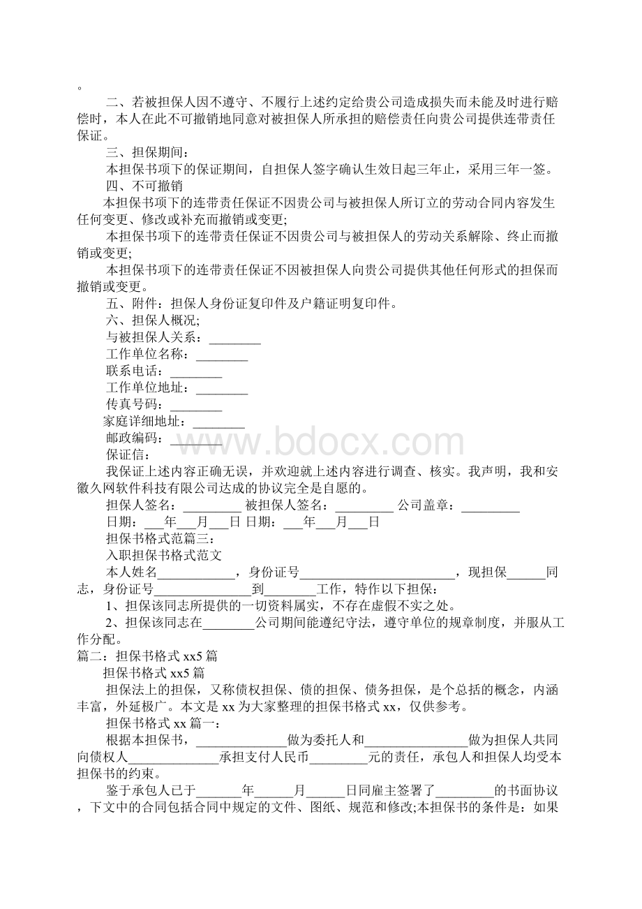 担保书的正规格式.docx_第2页