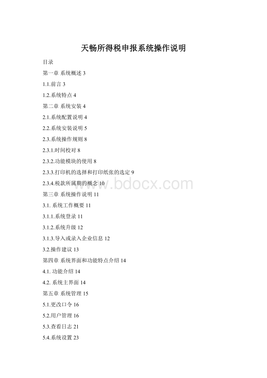 天畅所得税申报系统操作说明Word文档格式.docx
