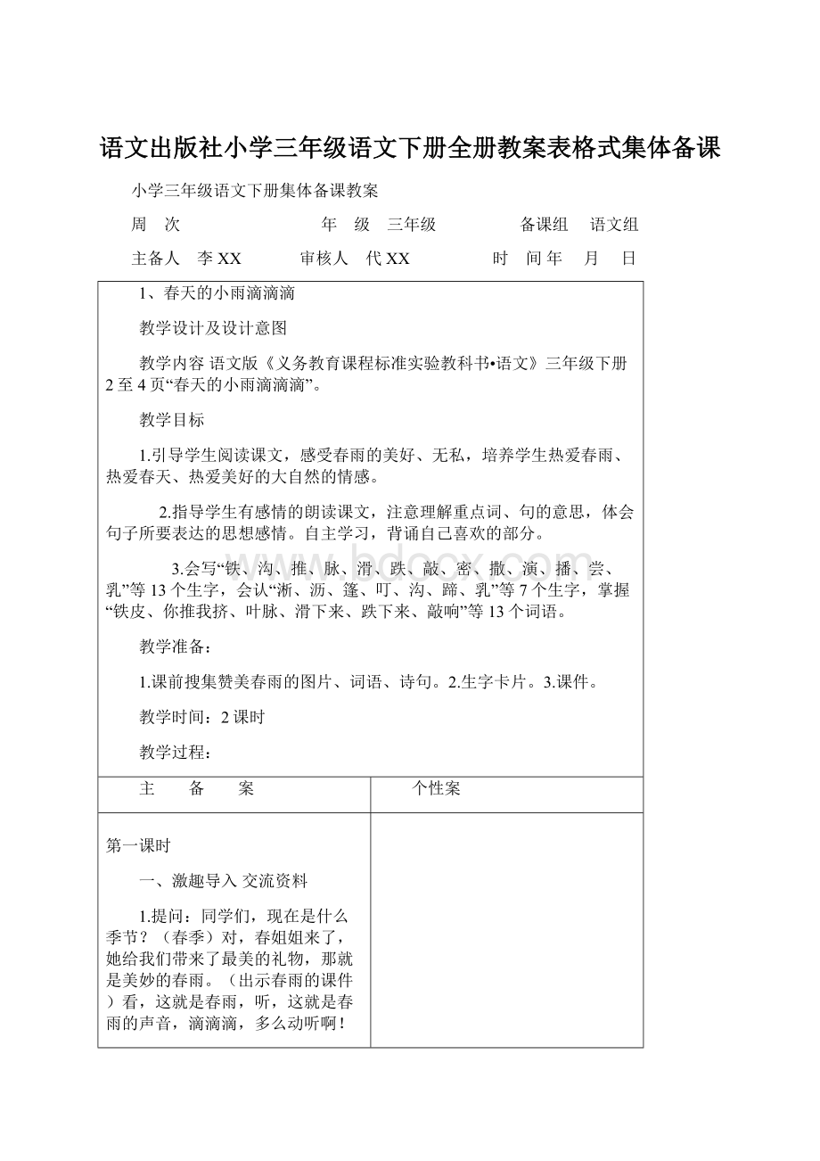 语文出版社小学三年级语文下册全册教案表格式集体备课.docx