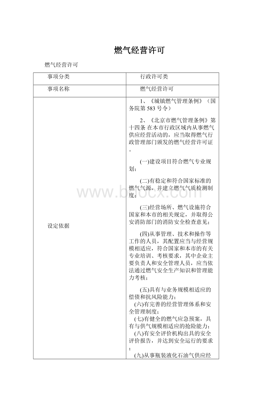 燃气经营许可.docx_第1页