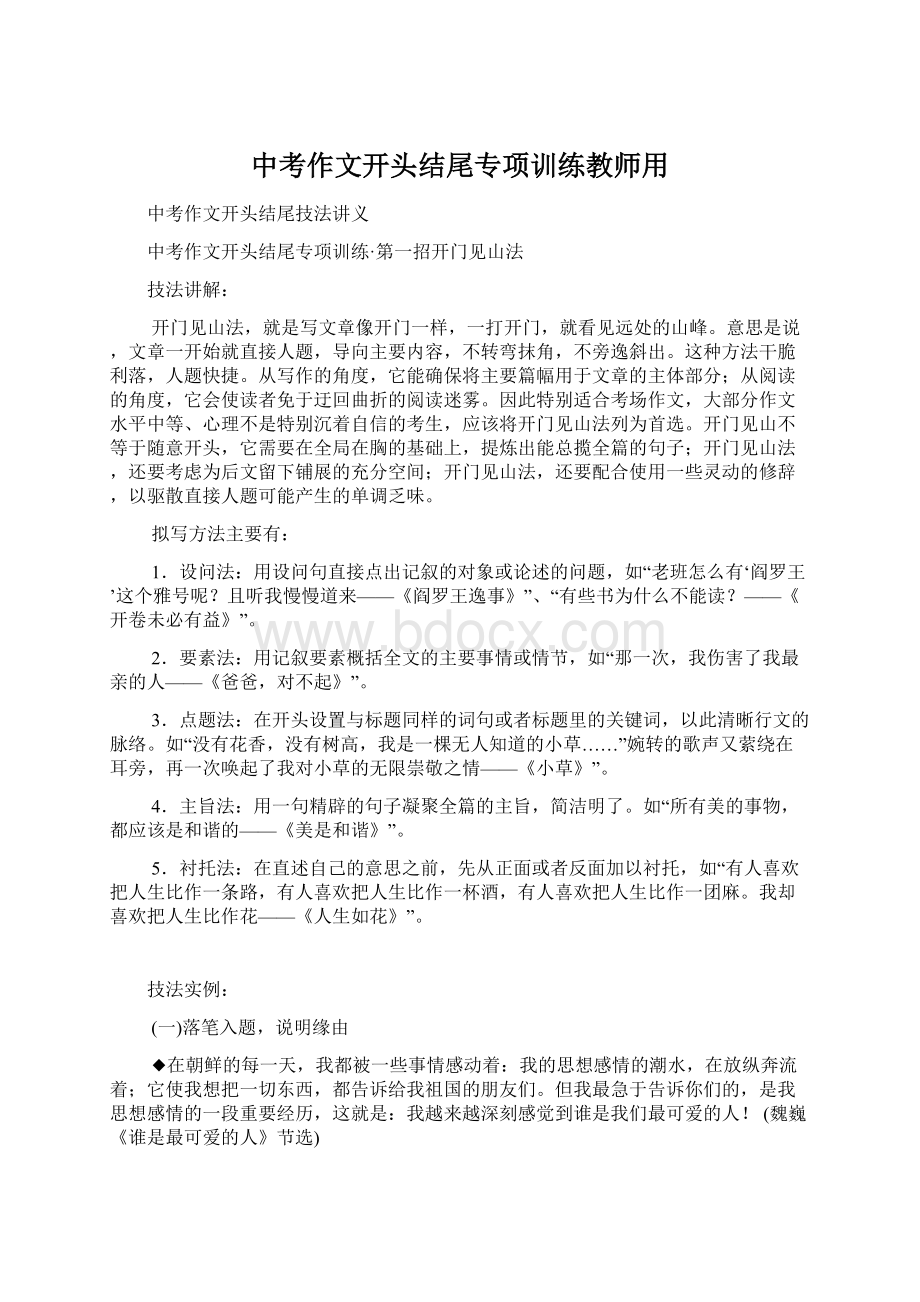 中考作文开头结尾专项训练教师用Word下载.docx