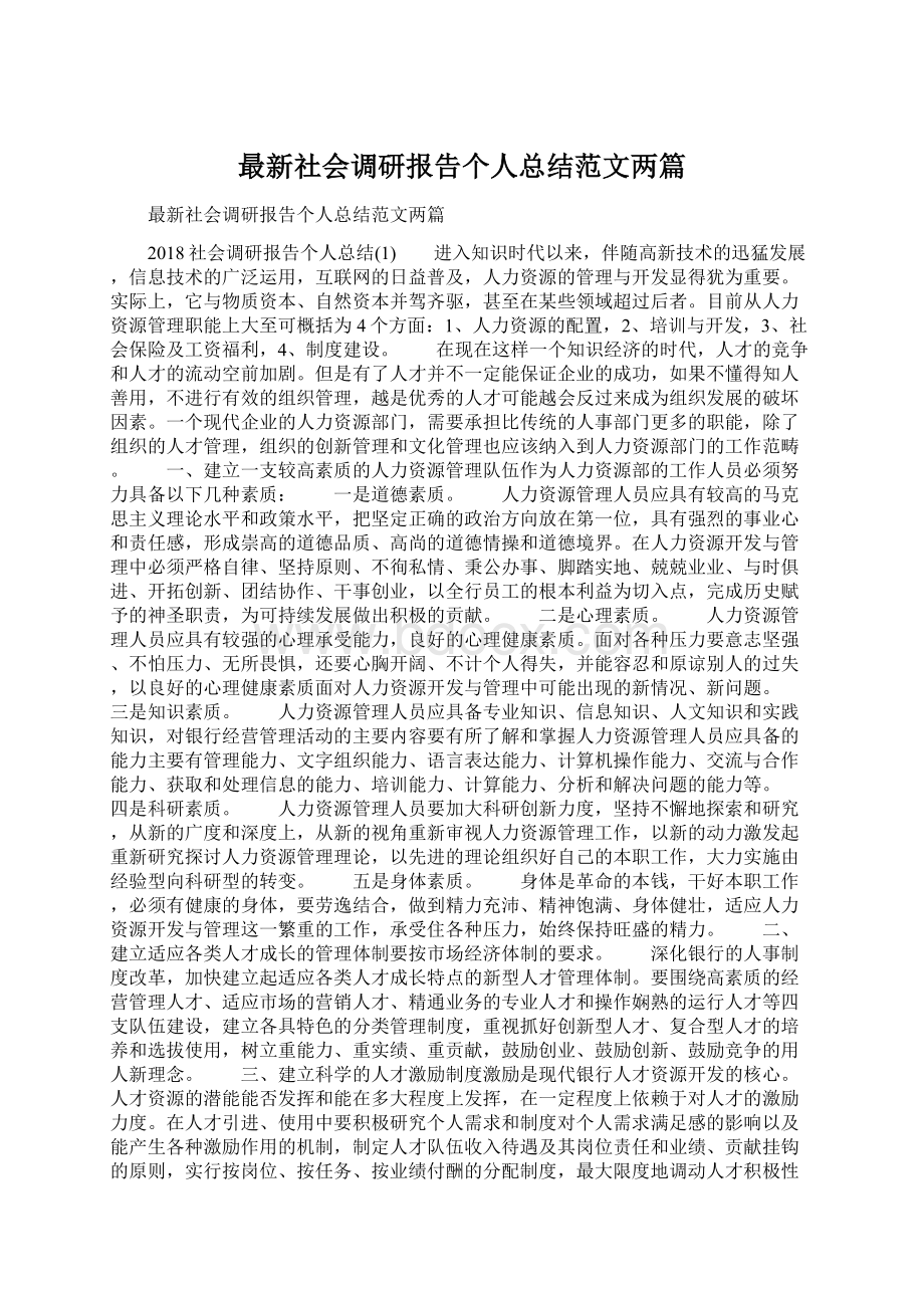 最新社会调研报告个人总结范文两篇.docx_第1页