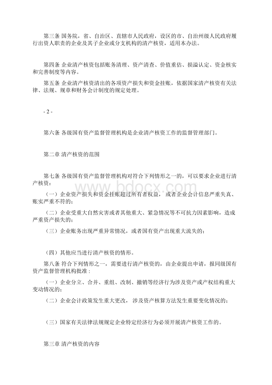 国有企业清产核资办法国资委1号令.docx_第3页