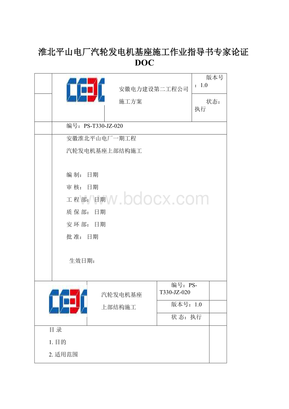 淮北平山电厂汽轮发电机基座施工作业指导书专家论证DOCWord下载.docx