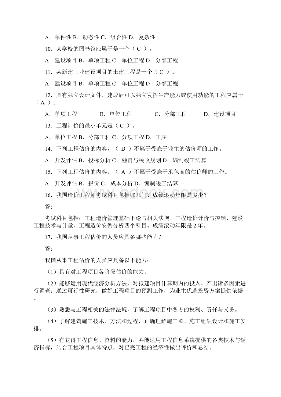 自考《工程估价》习题及答案精编版.docx_第2页