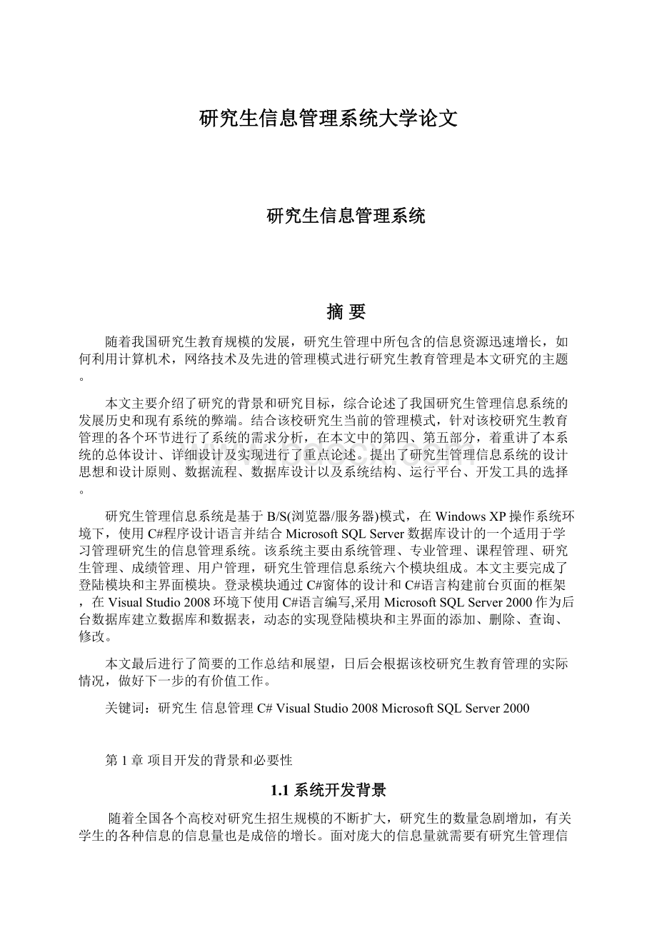 研究生信息管理系统大学论文.docx