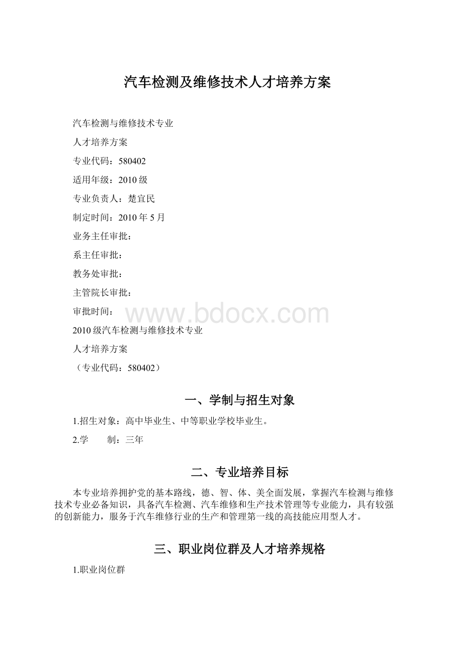 汽车检测及维修技术人才培养方案.docx_第1页