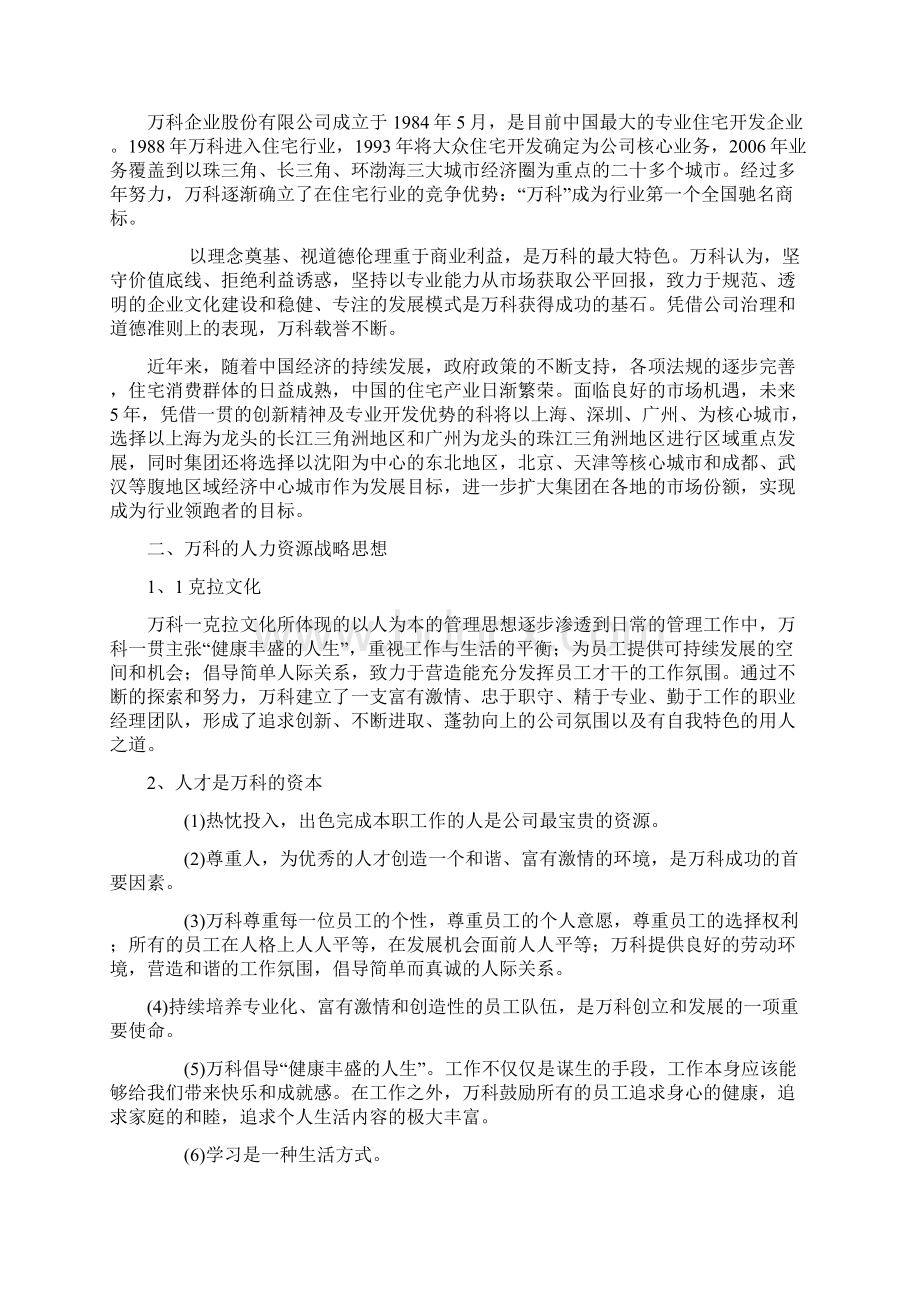 万科集团未来五年人力资源战略规划.docx_第2页