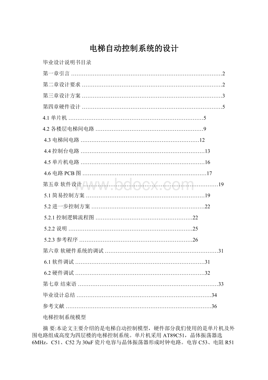 电梯自动控制系统的设计Word文件下载.docx_第1页